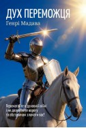 Дух переможця. (Автор: Генрі Мадава)